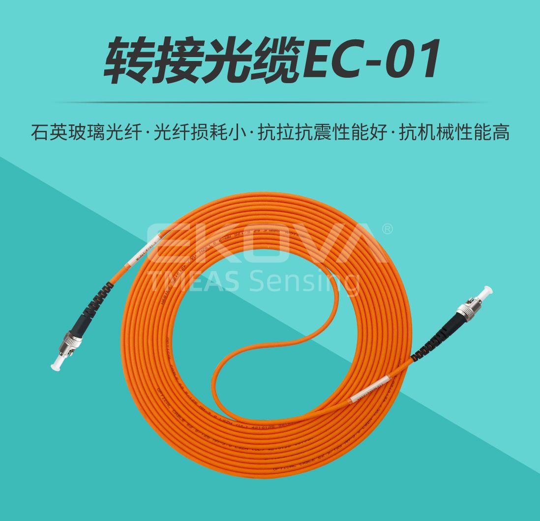 轉接光纜EC-01